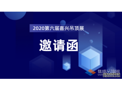 邀請函 | 2020第六屆中國(嘉興)國際集成吊頂產(chǎn)業(yè)