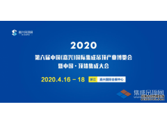 搶先看丨2020第六屆嘉興吊頂展展位圖提前劇透，