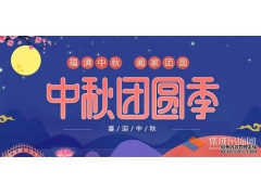 月兒圓人兒齊，浙江樂易恭祝您中秋快樂！