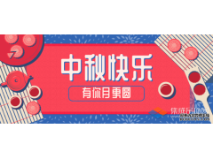 轉(zhuǎn)眼中秋，優(yōu)牌電器祝愿每一個你節(jié)日快樂！