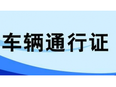 紹興貨車限行區(qū)域，臨時和長期通行證均可網(wǎng)上